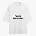 Футболка оверсайз