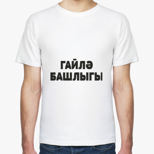Футболка с принтом ГАЙЛӘ БАШЛЫГЫ