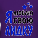 Я люблю свою Лидку