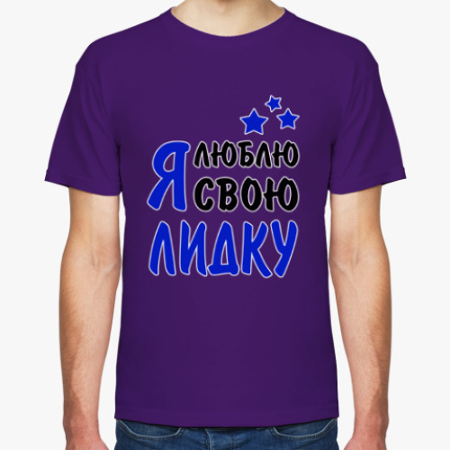Футболка с принтом Я люблю свою Лидку
