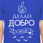 Делай Добро!