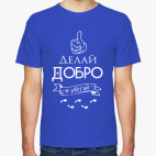 Делай Добро!