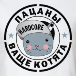 'Пацаны ваще котята'