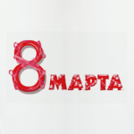 8 марта