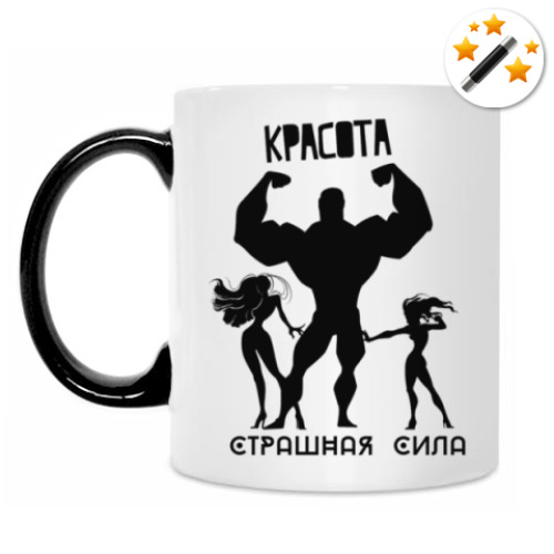 Кружка-хамелеон с принтом Красота, Страшная Сила!