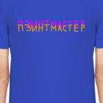 Пэинтмастер, MS Paint Master