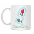 Кружка 330 мл