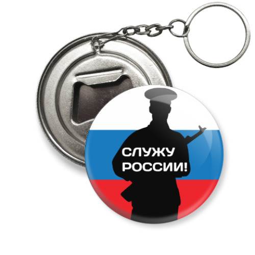 Брелок-открывашка 23 февраля - Россия