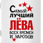 Самый лучший Лева
