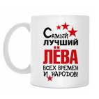Самый лучший Лева