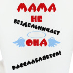 Мама не бездельничает