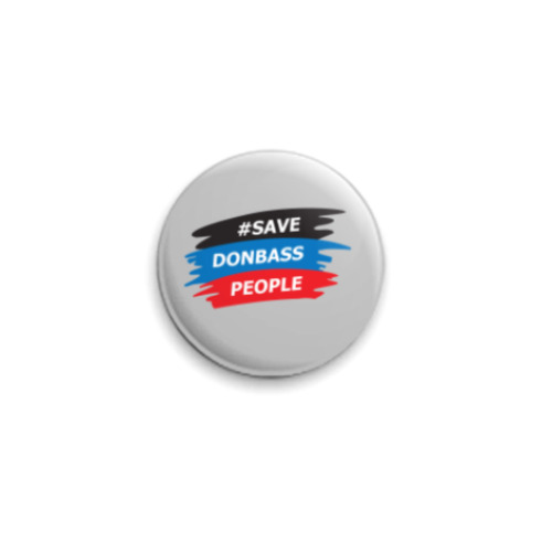 Значок 25мм с принтом Спасите жителей Донбасса