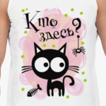 Кто здесь?