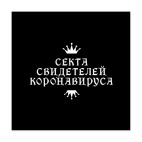 Секта Свидетелей Коронавируса