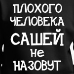 Плохого человека Сашей не назовут