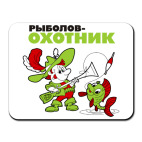 Рыболов - охотник!