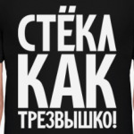 Стёкл как трезвышко!