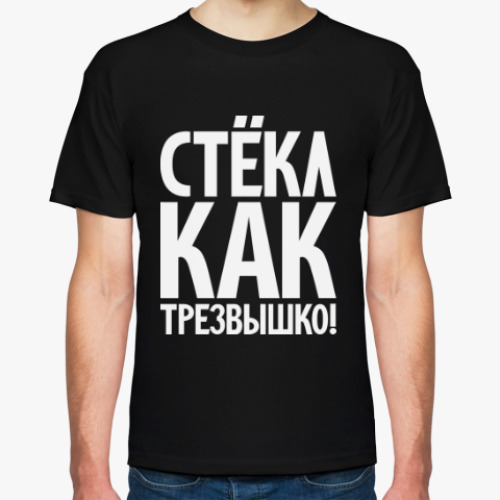 Футболка с принтом Стёкл как трезвышко!