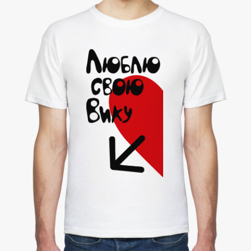 Футболка с принтом Люблю свою Вику