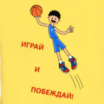 Играй и побеждай!