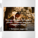 Тибетская мудрость