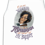 Как хорошо, что Пушкин этого не видит