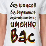 Без шансов, без вариантов