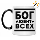 Бог Любит Всех!
