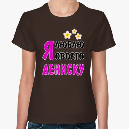Женская футболка Я люблю своего Дениску