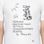 Пережил температурный рекорд
