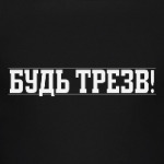 зож / будь трезв