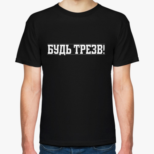 Футболка с принтом зож / будь трезв