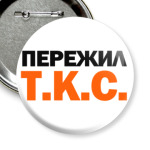  ПЕРЕЖИЛ Т.К.С.
