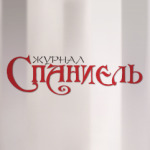 Логотип журнала 'Спаниель'