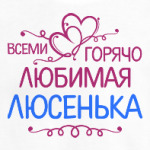 Всеми горячо любимая Люсенька