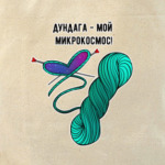 Мой микрокосмос