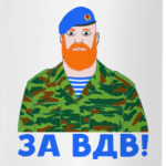 За ВДВ!