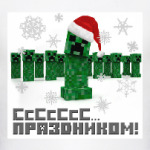 Сссс праздником, любитель Minecraft-а!