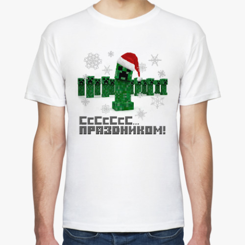 Футболка с принтом Сссс праздником, любитель Minecraft-а!