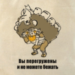 'Вы перегружены'