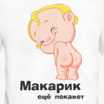 Макарик ещё покажет