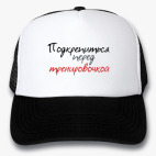 Кепки Trucker