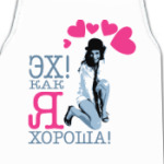 ЭХ! КАК Я ХОРОША!