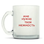 Кружка матовая