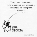  «Два хвоста»
