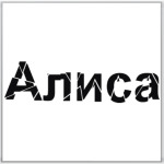 Алиса