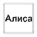 Алиса