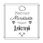 Хватит Мечтать, Действуй!