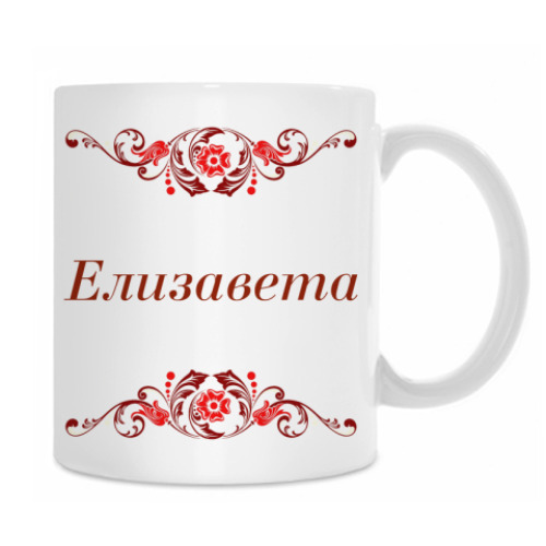 Кружка с принтом Елизавета