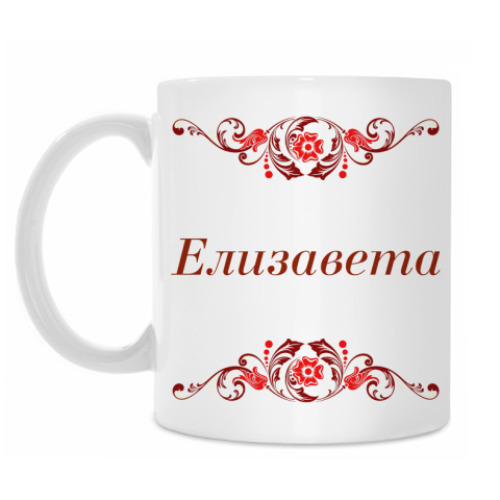 Кружка с принтом Елизавета